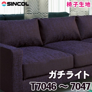 T7046, 4047 ［ガチライト］ シンコール 椅子生地