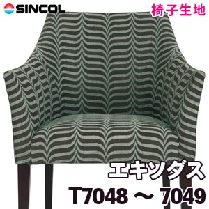 T7048, 7049 ［エキソダス］ シンコール 椅子生地