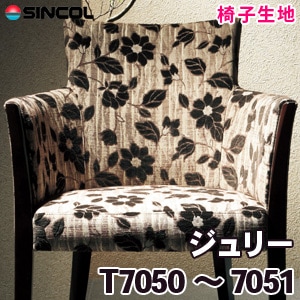 T7050, 7051 ［ジュリー］ シンコール 椅子生地