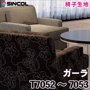 T7052, 7053 ［ガーラ］ シンコール 椅子生地