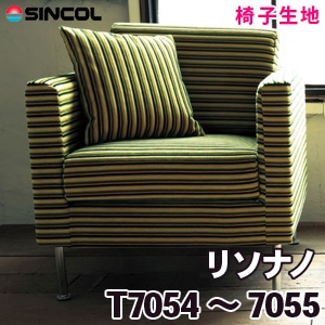 T7054, 7055 ［リソナノ］ シンコール 椅子生地