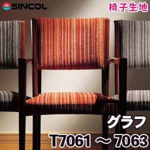 T7061, 7062, 7063 ［グラフ］ シンコール 椅子生地