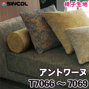 T7066～7069 ［アントワーヌ］ シンコール 椅子生地
