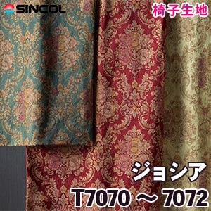 T7070, 7071, 7072 ［ジョシア］ シンコール 椅子生地