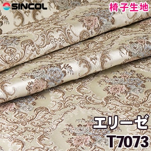 T7073 ［エリーゼ］ シンコール 椅子生地
