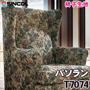 T7074 ［パソラン］ シンコール 椅子生地