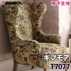 T7077 ［ギブモア］ シンコール 椅子生地