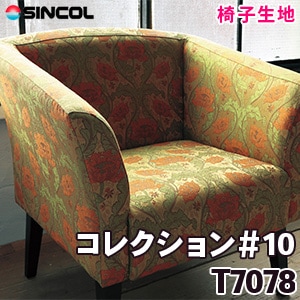 T7078 ［コレクション#10］ シンコール 椅子生地