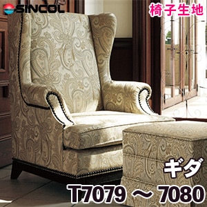 T7079, 7080 ［ギダ］ シンコール 椅子生地
