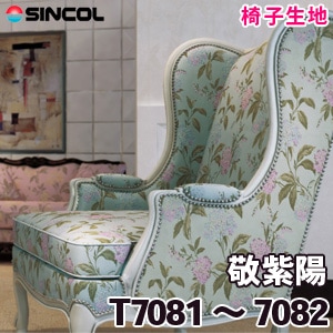 T7081, 7082 ［敬紫陽］ シンコール 椅子生地