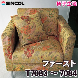 T7083, 7084 ［ファースト］ シンコール 椅子生地