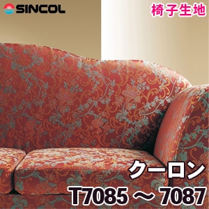 T7085, 7086, 7087 ［クーロン］ シンコール 椅子生地