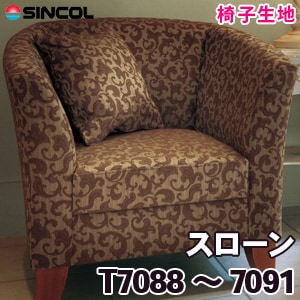 T7088～7091 ［スローン］ シンコール 椅子生地