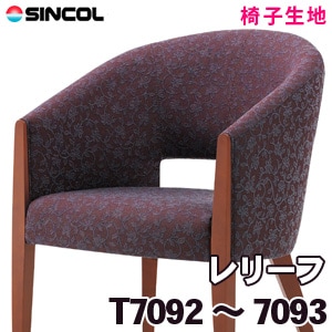 T7092, 7093 ［レリーフ］ シンコール 椅子生地