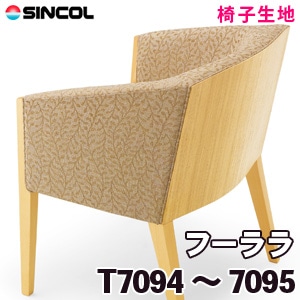 T7094, 7095 ［フーララ］ シンコール 椅子生地