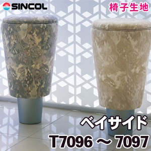 T7096, 7097 ［ベイサイド］ シンコール 椅子生地