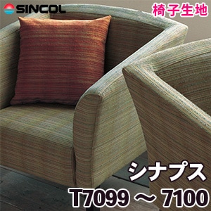 T7099, 7100 ［シナプス］ シンコール 椅子生地
