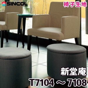 T7104～7108 ［新堂庵］ シンコール 椅子生地