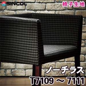 T7109, 7110, 7111 ［ノーチラス］ シンコール 椅子生地