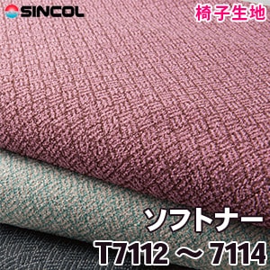 T7112, 7113, 7114 ［ソフトナー］ シンコール 椅子生地