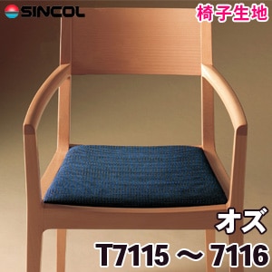 T7115, 7116 ［オズ］ シンコール 椅子生地