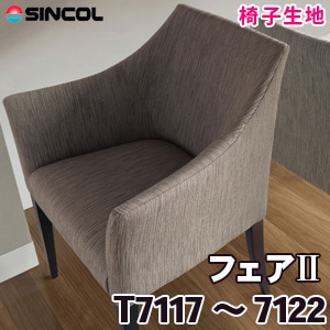 T7117～7122 ［フェアⅡ］ シンコール 椅子生地