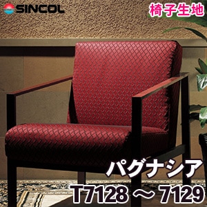 T7128, 7129 ［パグナシア］ シンコール 椅子生地