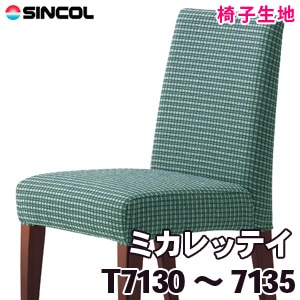 T7130～7135 ［ミカレッテイ］ シンコール 椅子生地