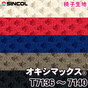 T7136～7140 ［オキシマックス］ シンコール 椅子生地