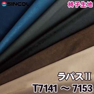 T7141～7153 ［ラパスⅡ］ シンコール 椅子生地