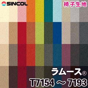 T7154～7193 ［ラムース®］ シンコール 椅子生地
