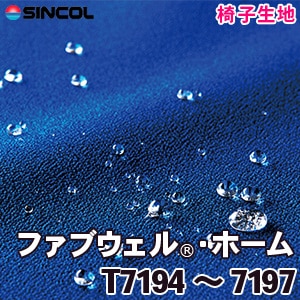 T7194～7197 ［ファブウェル®・ホーム］ シンコール 椅子生地
