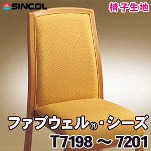 T7198～7201 ［ファブウェル®・シーズ］ シンコール 椅子生地