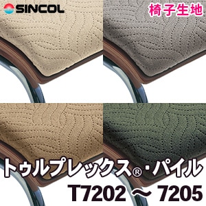 T7202～7205 ［トゥルプレックス®・パイル］ シンコール 椅子生地