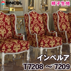 T7208, 7209 ［インペルア］ シンコール 椅子生地
