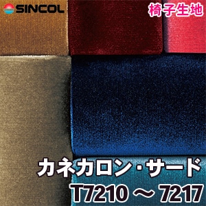 T7210～7217 ［カネカロン・サード］ シンコール 椅子生地