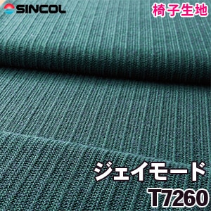 T7260 ［ジェイモード］ シンコール 椅子生地
