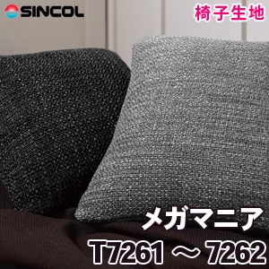 T7261, 7262 ［メガマニア］ シンコール 椅子生地