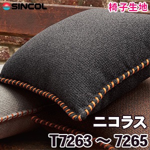 T7263, 7264, 7265 ［ニコラス］ シンコール 椅子生地