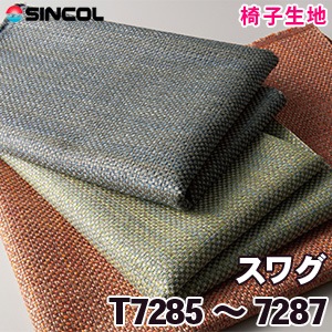 T7285, 7286, 7287 ［スワグ］ シンコール 椅子生地