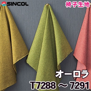 T7288～7291 ［オーロラ］ シンコール 椅子生地