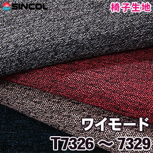 T7326～7329 ［ワイモード］ シンコール 椅子生地
