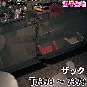 T7378, 7379 ［ザック］ シンコール 椅子生地