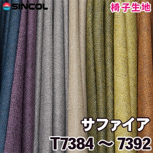 T7384～7392 ［サファイア］ シンコール 椅子生地