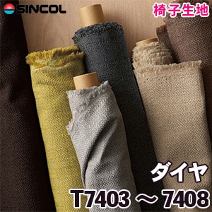 T7403～7408 ［ダイヤ］ シンコール 椅子生地