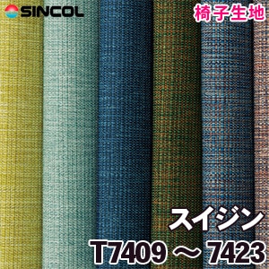 T7409～7423 ［スイジン］ シンコール 椅子生地