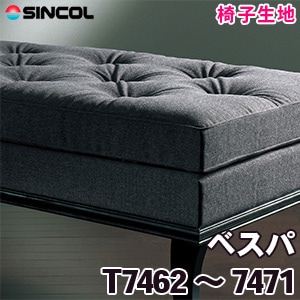 T7462～7471 ［ベスパ］ シンコール 椅子生地