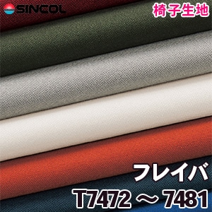 T7472～7481 ［フレイバ］ シンコール 椅子生地