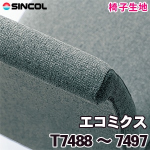 T7488～7497 ［エコミクス］ シンコール 椅子生地