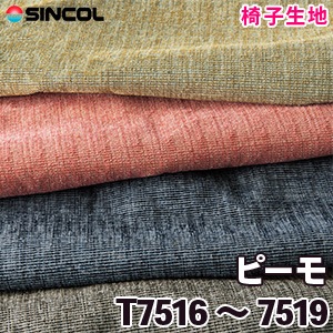 T7516～7519 ［ピーモ］ シンコール 椅子生地